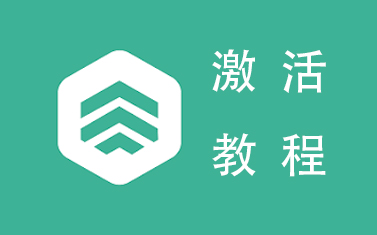 激活码使用教程